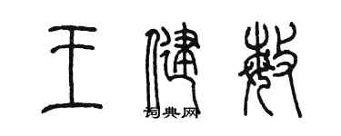 陳墨王健敏篆書個性簽名怎么寫