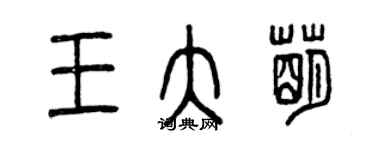 曾慶福王大萌篆書個性簽名怎么寫