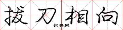 龐中華拔刀相向行書怎么寫