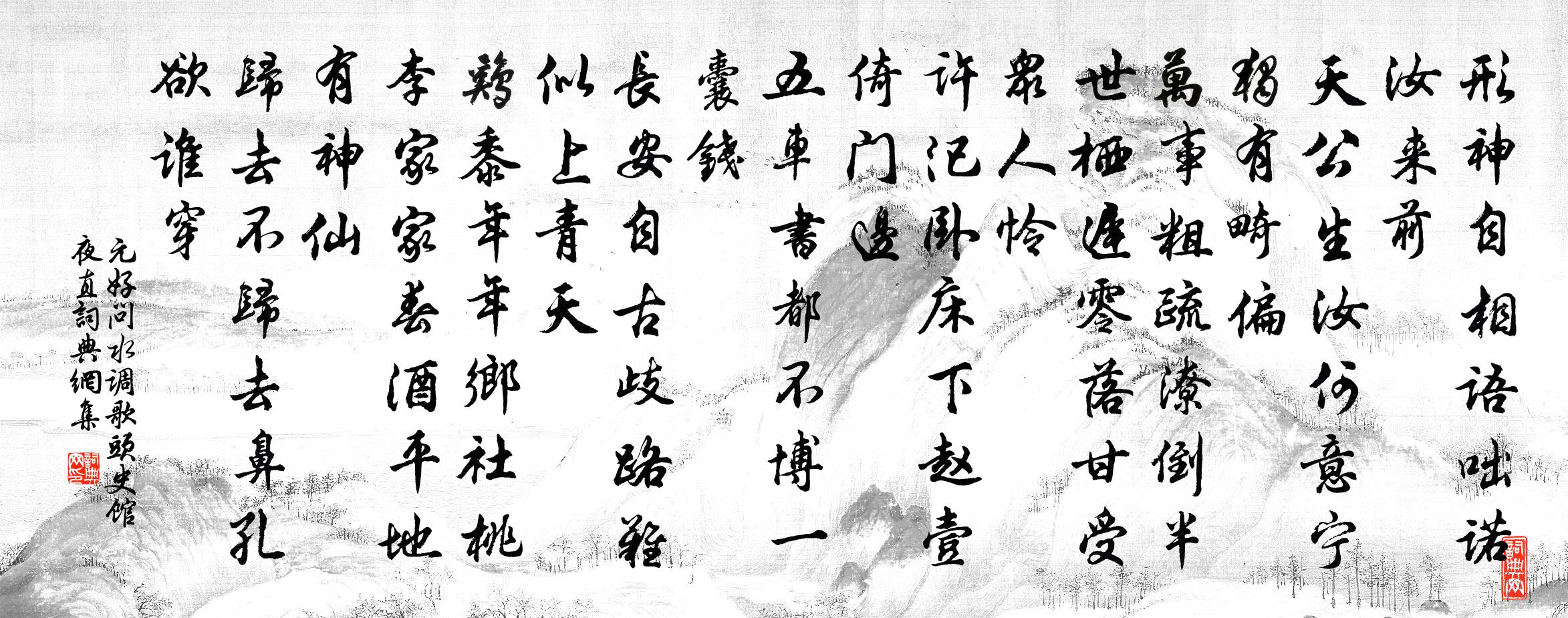 元好問水調歌頭 史館夜直書法作品欣賞