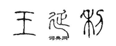 陳聲遠王延利篆書個性簽名怎么寫
