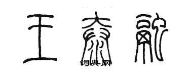 陳墨王泰融篆書個性簽名怎么寫