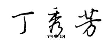 王正良丁秀芳行書個性簽名怎么寫