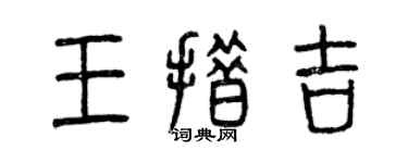 曾慶福王措吉篆書個性簽名怎么寫
