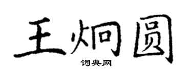 丁謙王炯圓楷書個性簽名怎么寫