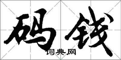 胡問遂碼錢行書怎么寫