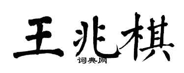 翁闓運王兆棋楷書個性簽名怎么寫