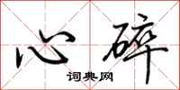 荊霄鵬心碎行書怎么寫