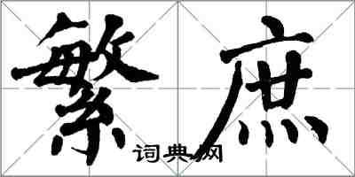 翁闓運繁庶楷書怎么寫