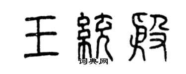 曾慶福王統殷篆書個性簽名怎么寫