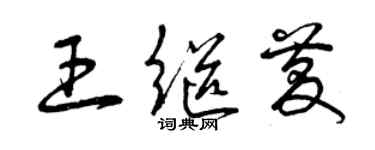 曾慶福王繼慶草書個性簽名怎么寫