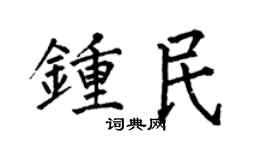 何伯昌鍾民楷書個性簽名怎么寫