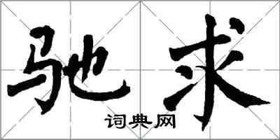 翁闓運馳求楷書怎么寫