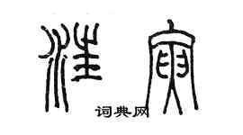 陳墨汪寅篆書個性簽名怎么寫