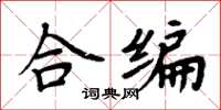 周炳元合編楷書怎么寫