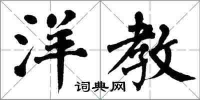 翁闓運洋教楷書怎么寫