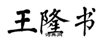 翁闓運王隆書楷書個性簽名怎么寫