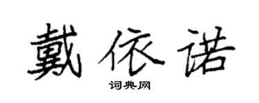袁強戴依諾楷書個性簽名怎么寫
