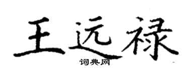 丁謙王遠祿楷書個性簽名怎么寫