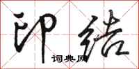 駱恆光印結行書怎么寫