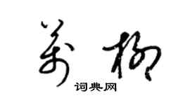 梁錦英萬柳草書個性簽名怎么寫