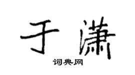 袁強於瀟楷書個性簽名怎么寫