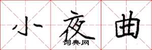 袁強小夜曲楷書怎么寫