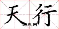 丁謙天行楷書怎么寫