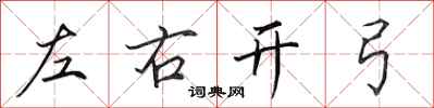 田英章左右開弓行書怎么寫