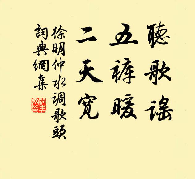 徐明仲聽歌謠,五褲暖,二天寬書法作品欣賞