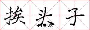 侯登峰挨頭子楷書怎么寫