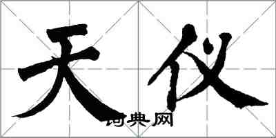 翁闓運天儀楷書怎么寫