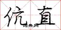 龐中華伉直行書怎么寫