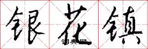 銀花鎮怎么寫好看