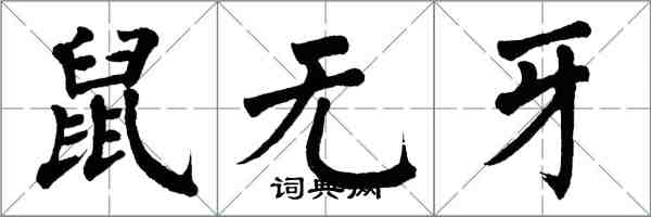 翁闓運鼠無牙楷書怎么寫