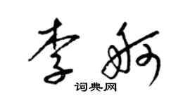 梁錦英李舸草書個性簽名怎么寫