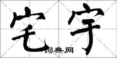 翁闓運宅宇楷書怎么寫