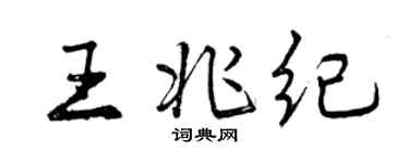 曾慶福王兆紀行書個性簽名怎么寫
