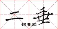 侯登峰二垂楷書怎么寫