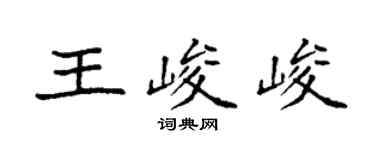 袁強王峻峻楷書個性簽名怎么寫