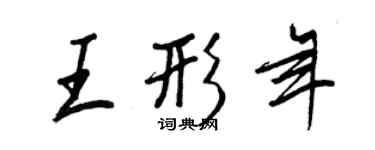 王正良王形年行書個性簽名怎么寫