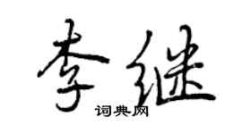 曾慶福李繼行書個性簽名怎么寫