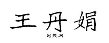 袁強王丹娟楷書個性簽名怎么寫