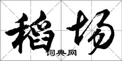 胡問遂稻場行書怎么寫