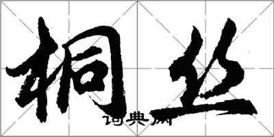 胡問遂桐絲行書怎么寫