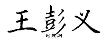 丁謙王彭義楷書個性簽名怎么寫