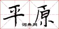 周炳元平原楷書怎么寫