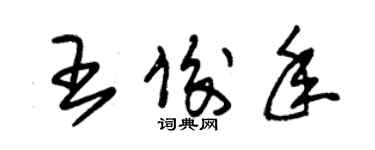 朱錫榮王俊年草書個性簽名怎么寫