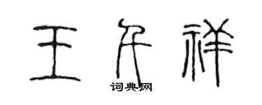 陳聲遠王千祥篆書個性簽名怎么寫