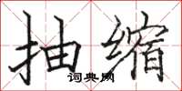 駱恆光抽縮楷書怎么寫